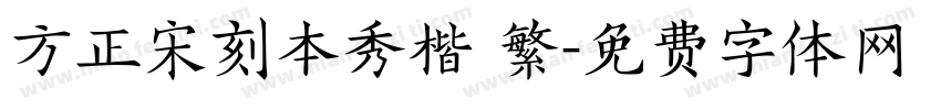方正宋刻本秀楷 繁字体转换